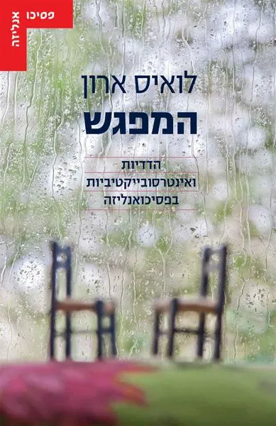 המפגש הדדיות ואינטרסובייקטיביות בפסיכואנליזה