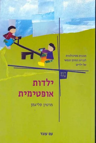 ילדות אופטימית תכנית פסיכולוגית לבניית החוסן הנפשי של ילדים