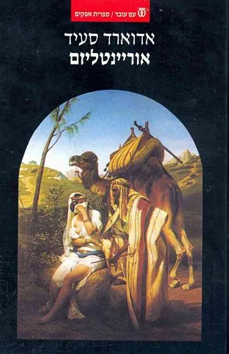 אוריינטליזם