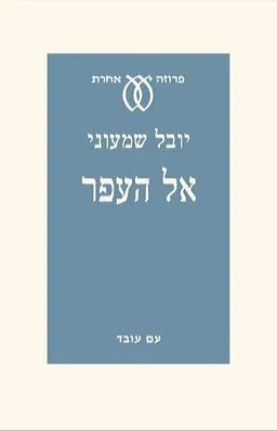 אל העפר
