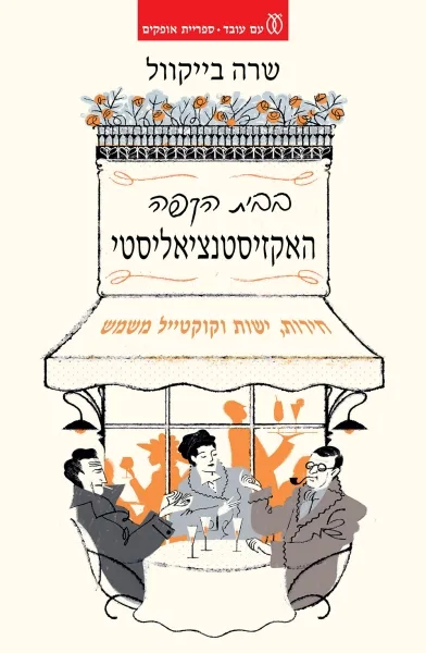 בבית הקפה האקזיסטנציאליסטי חירות, ישות וקוטייל משמש