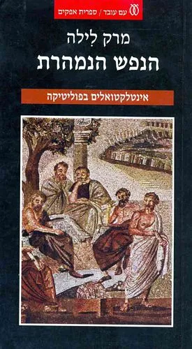 הנפש הנמהרת אינטלקטואלים בפוליטיקה