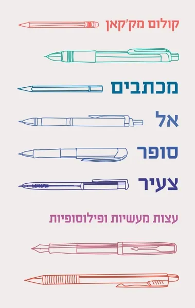 מכתבים אל סופר צעיר עצות מעשיות ופילוסופיות