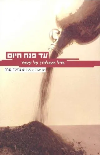 עד פנה היום ברל כצנלסון על עצמו