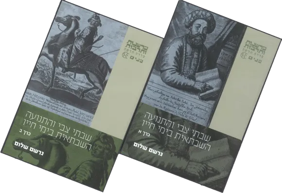 שבתאי צבי והתנועה השבתאית בימי חייו שני כרכים