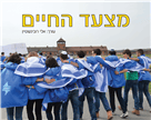 מצעד החיים