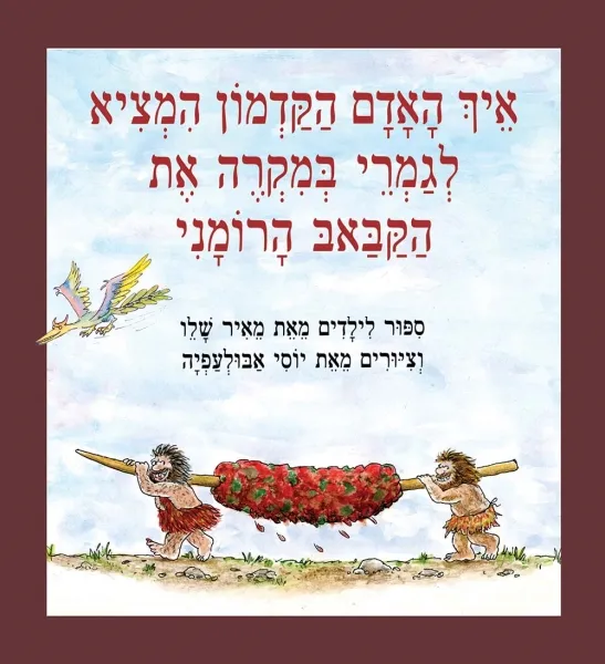 איך האדם הקדמון המציא לגמרי במקרה את הקבאב הרומני - חידוש