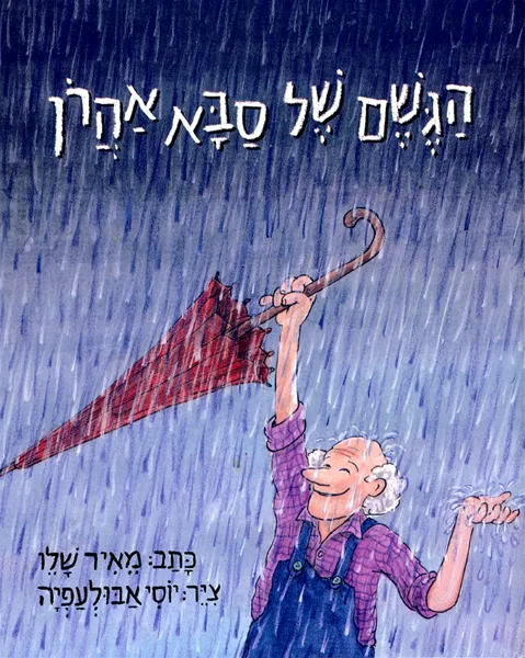 הגשם של סבא אהרון