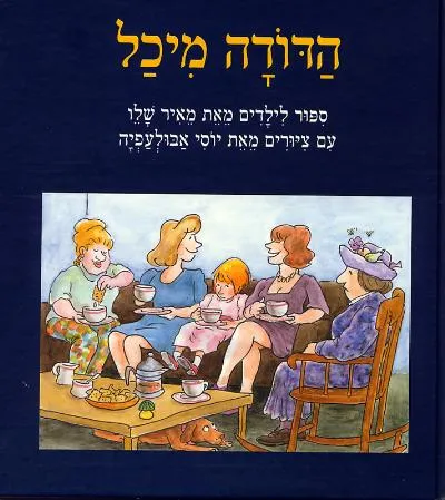 הדודה מיכל
