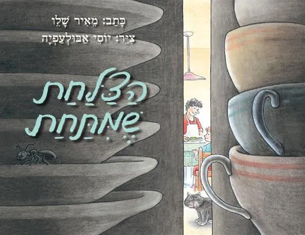 הצלחת שמתחת