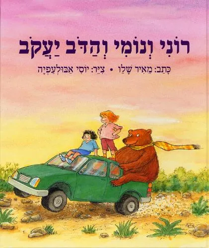רוני ונומי והדב יעקב