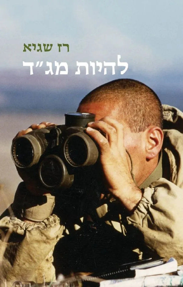 להיות מג"ד