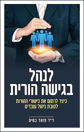 לנהל בגישה הורית כיצד לרתום את כישורי ההורות לטובת ניהול עובדים