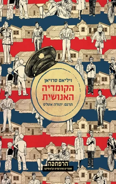הקומדיה האנושית- סדרת הרפתקה