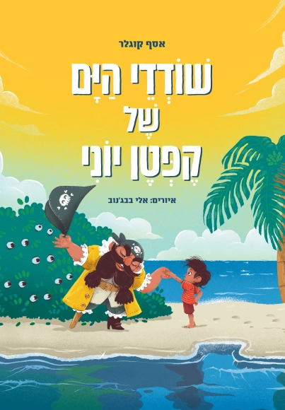 שודדי הים של קפטן יוני
