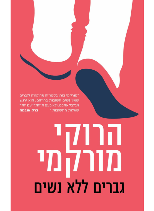 גברים ללא נשים