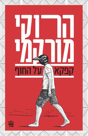 קפקא על החוף מחודש