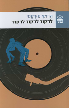 לרקוד לרקוד לרקוד