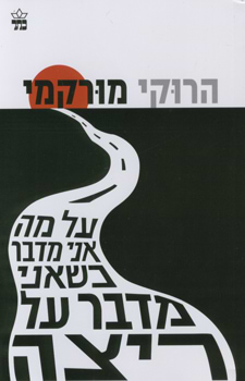 על מה אני מדבר כשאני מדבר על ריצה