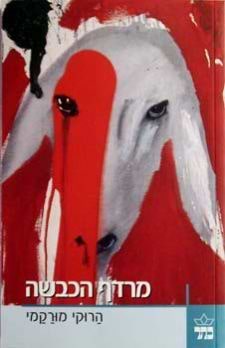 מרדף הכבשה