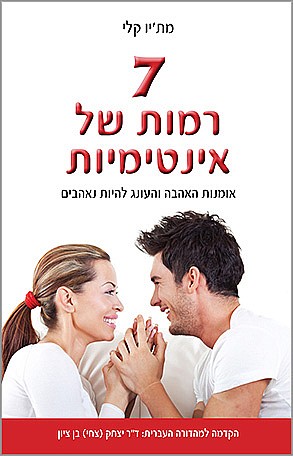 7 רמות של אינטימיות אומנות האהבה והעונג להיות נאהבים