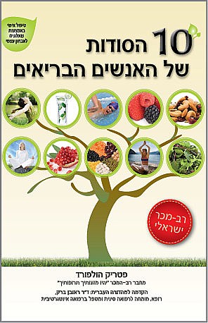 10 הסודות של האנשים הבריאים מהו המכנה המשותף לאנשים מלאי אנרגיה וחיוניות שנמצאים תמיד בקו הבריאות?
