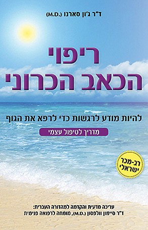 ריפוי הכאב הכרוני