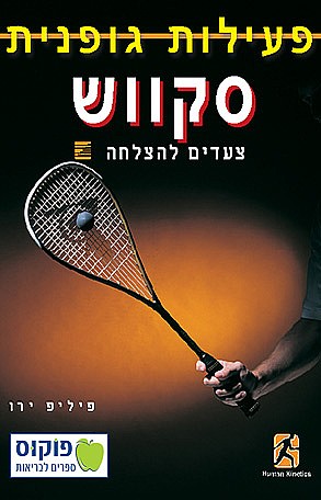 סקווש - צעדים להצלחה