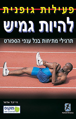 להיות גמיש - תרגילי מתיחות בכל ענפי הספורט