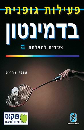 בדמינטון - צעדים להצלחה