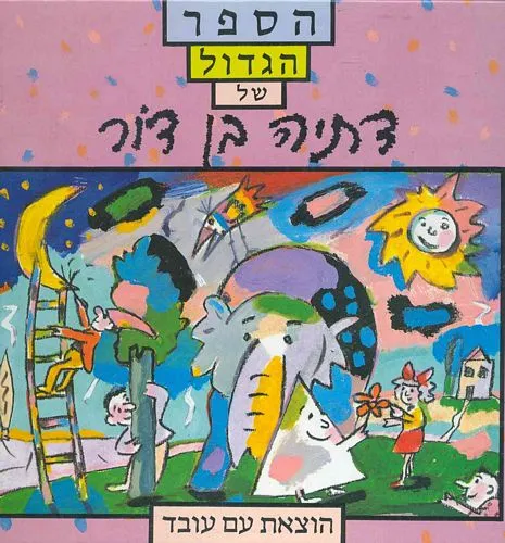 הספר הגדול של דתיה בן דור