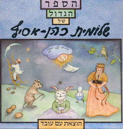 הספר הגדול של שלומית כהן-אסיף