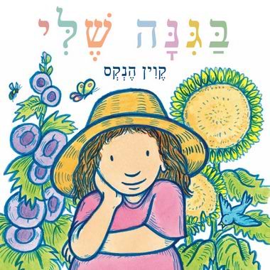 בגינה שלי