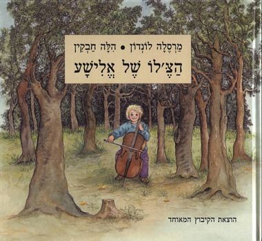 הצ'לו של אלישע