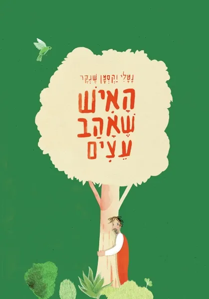 האיש שאהב עצים