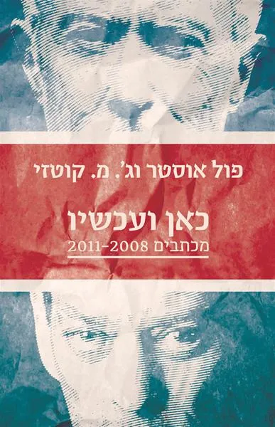 כאן ועכשיו מכתבים 2008 - 2011