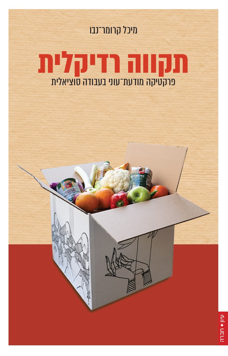 תקווה רדיקלית: פרקטיקה מודעת-עוני בעבודה סוציאלית