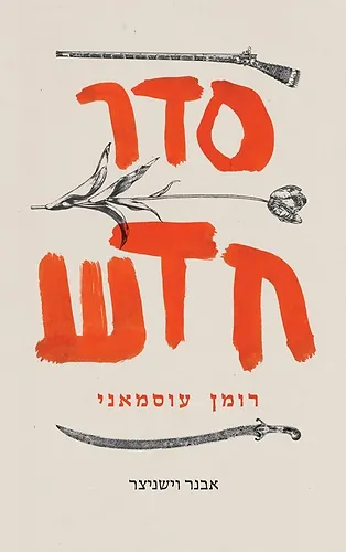 סדר חדש