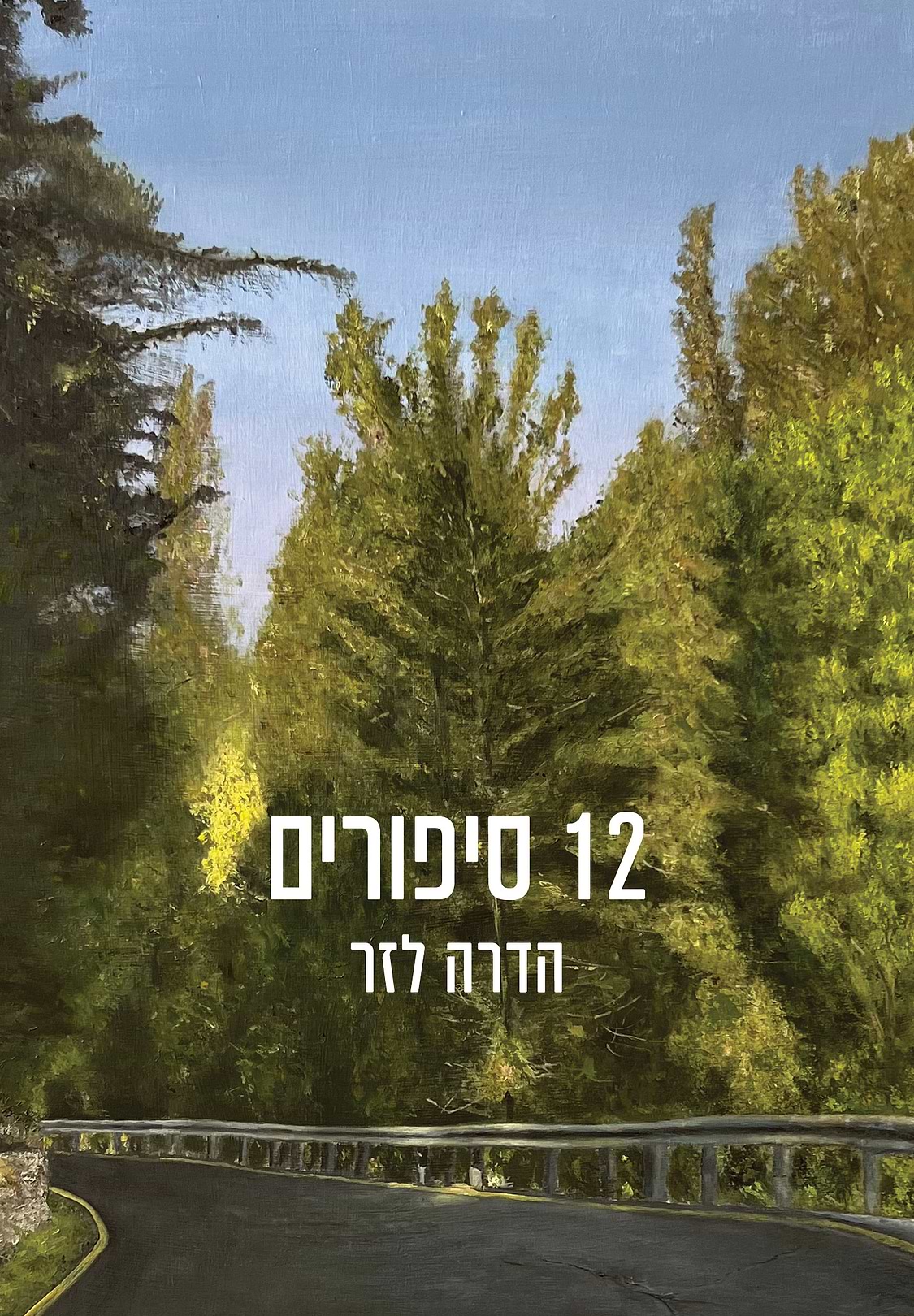 12 סיפורים