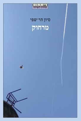 מרחוק