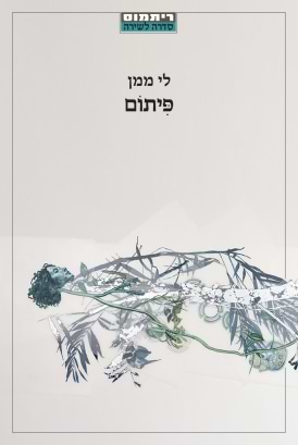 פיתום