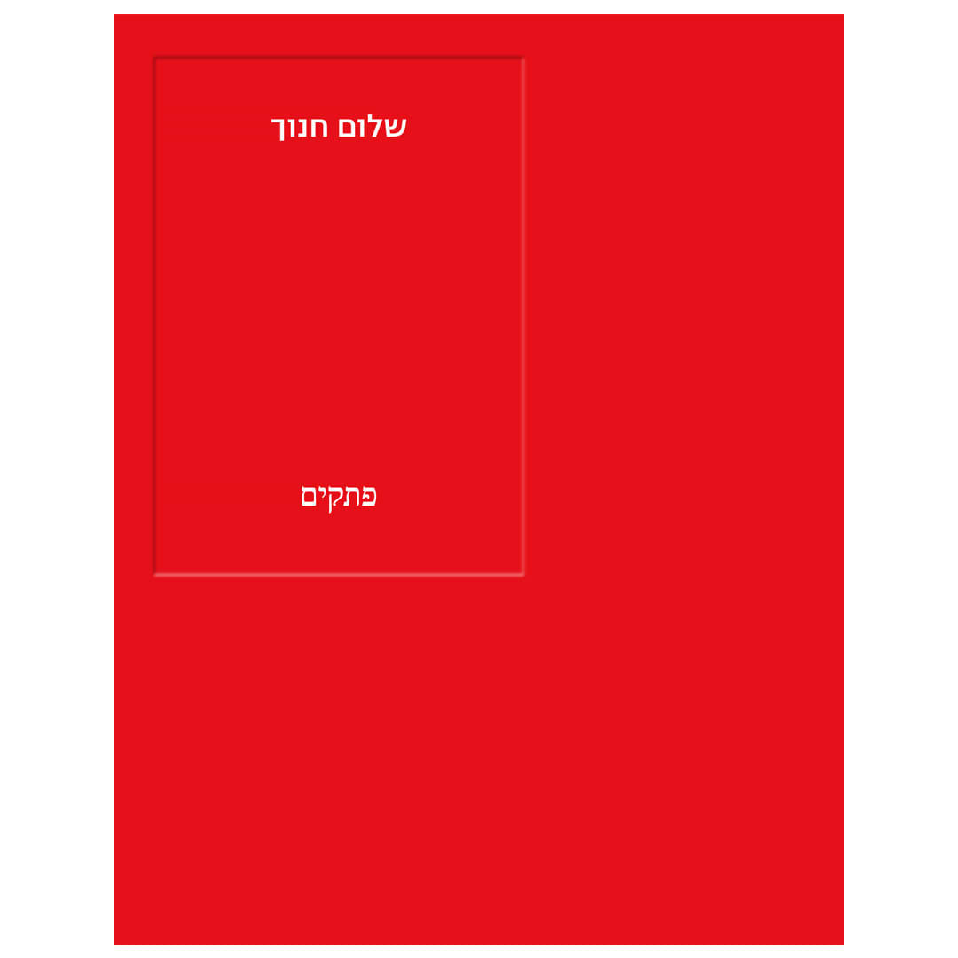 פתקים