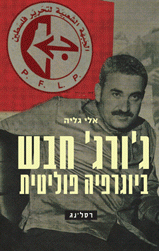 ג'ורג' חבש