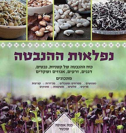 נפלאות ההנבטה