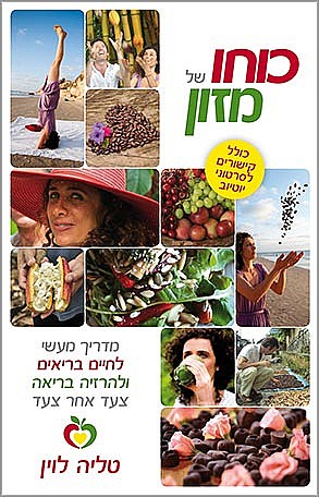 כוחו של מזון