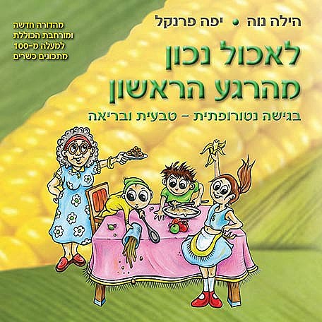 לאכול נכון מהרגע הראשון
