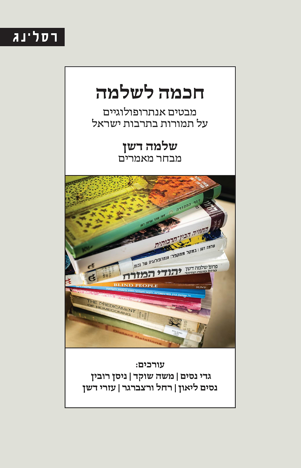 חכמה לשלמה מבטים אנתרופולוגיים על תמורות בתרבות בישראל - מבחר מאמרים