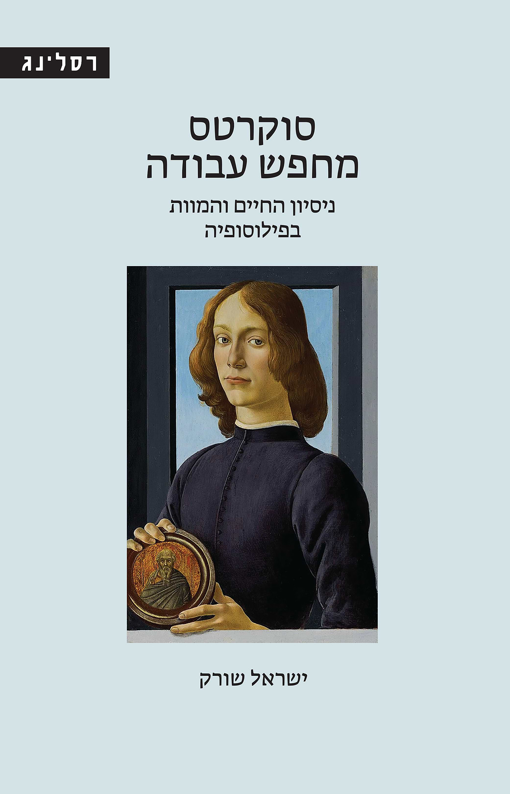 סוקרטס מחפש עבודה