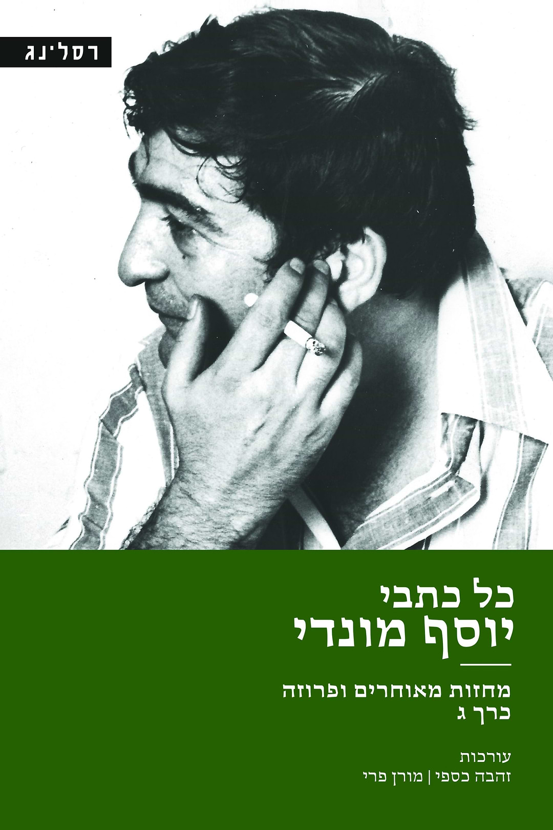 כל כתבי יוסף מונדי כרך ג