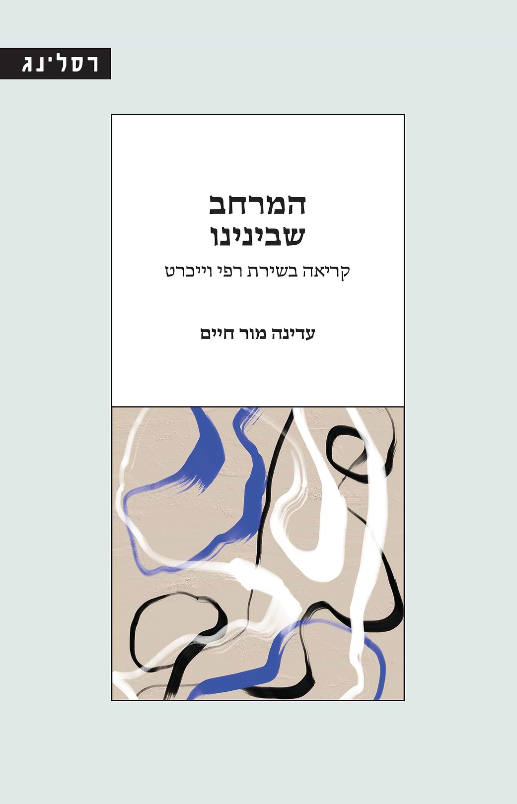 המרחב שבינינו